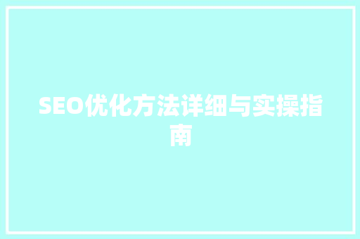 SEO优化方法详细与实操指南 英文谷歌算法