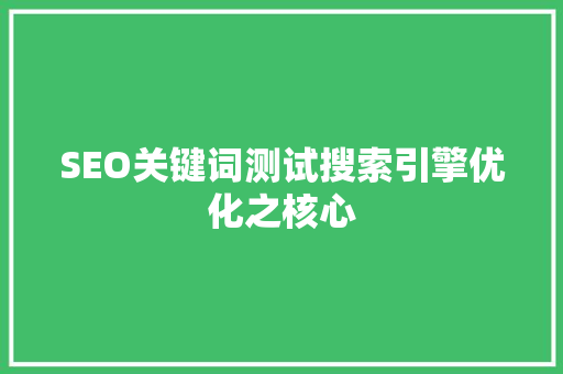 SEO关键词测试搜索引擎优化之核心