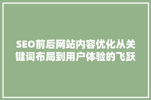 SEO前后网站内容优化从关键词布局到用户体验的飞跃