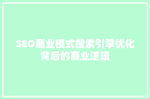 SEO商业模式搜索引擎优化背后的商业逻辑 小程序开发