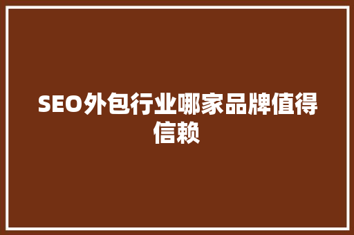 SEO外包行业哪家品牌值得信赖
