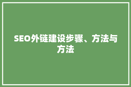 SEO外链建设步骤、方法与方法