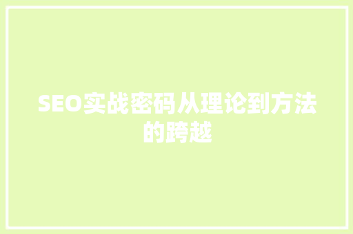 SEO实战密码从理论到方法的跨越 网站开发