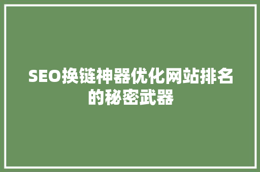SEO换链神器优化网站排名的秘密武器