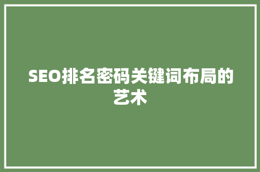 SEO排名密码关键词布局的艺术 英文谷歌算法