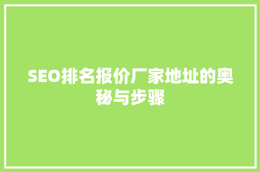 SEO排名报价厂家地址的奥秘与步骤