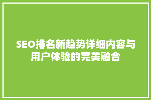 SEO排名新趋势详细内容与用户体验的完美融合 小程序开发