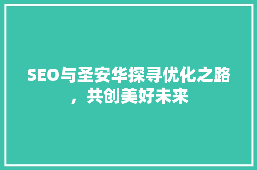 SEO与圣安华探寻优化之路，共创美好未来