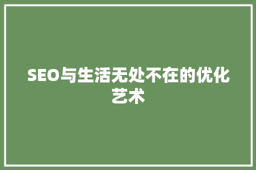 SEO与生活无处不在的优化艺术