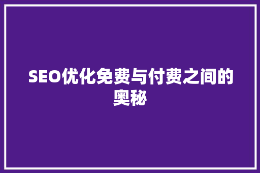 SEO优化免费与付费之间的奥秘