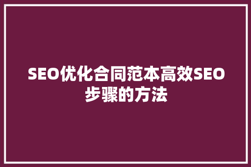 SEO优化合同范本高效SEO步骤的方法