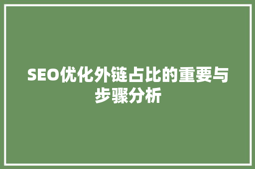 SEO优化外链占比的重要与步骤分析