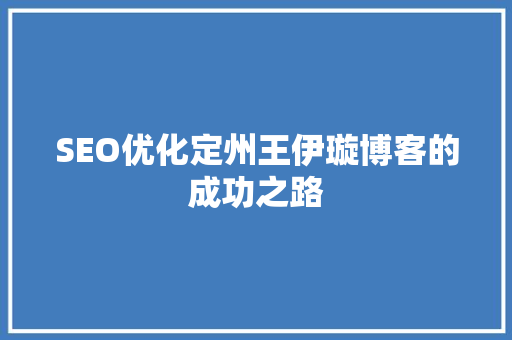 SEO优化定州王伊璇博客的成功之路 AI技术学习