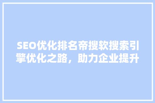 SEO优化排名帝搜软搜索引擎优化之路，助力企业提升在线竞争力