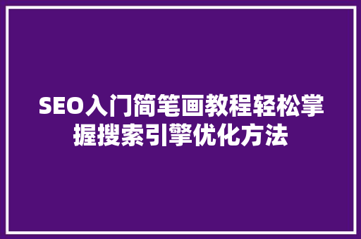 SEO入门简笔画教程轻松掌握搜索引擎优化方法