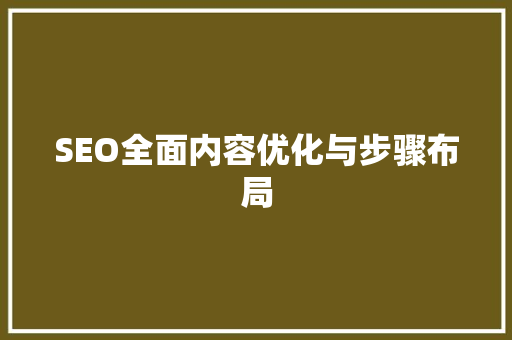 SEO全面内容优化与步骤布局 AI技术学习