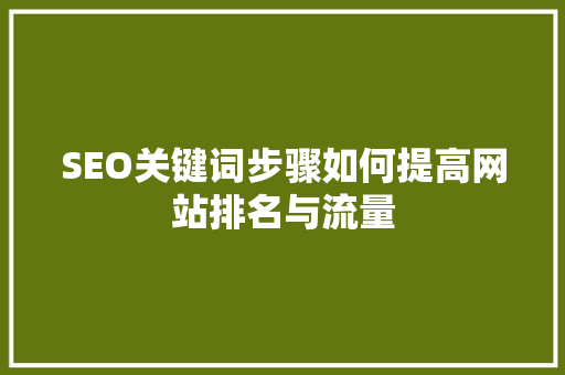 SEO关键词步骤如何提高网站排名与流量