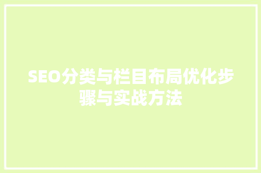 SEO分类与栏目布局优化步骤与实战方法