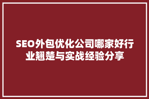 SEO外包优化公司哪家好行业翘楚与实战经验分享