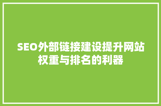 SEO外部链接建设提升网站权重与排名的利器 网站开发
