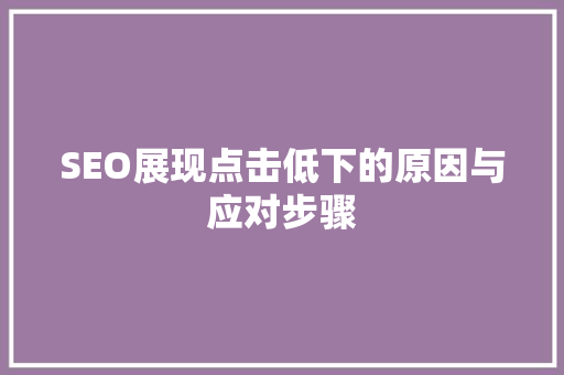 SEO展现点击低下的原因与应对步骤