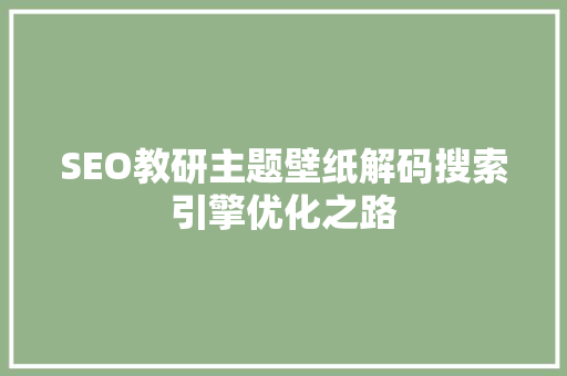 SEO教研主题壁纸解码搜索引擎优化之路
