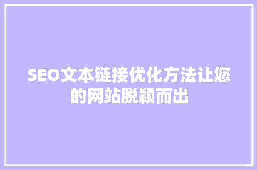 SEO文本链接优化方法让您的网站脱颖而出