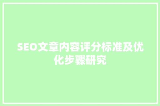 SEO文章内容评分标准及优化步骤研究