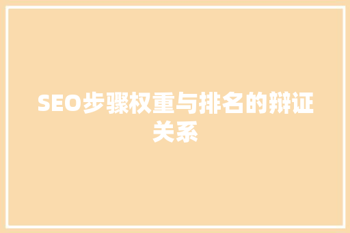 SEO步骤权重与排名的辩证关系 网站开发