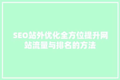 SEO站外优化全方位提升网站流量与排名的方法