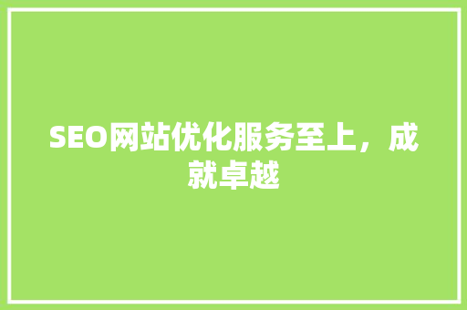 SEO网站优化服务至上，成就卓越 360搜优化