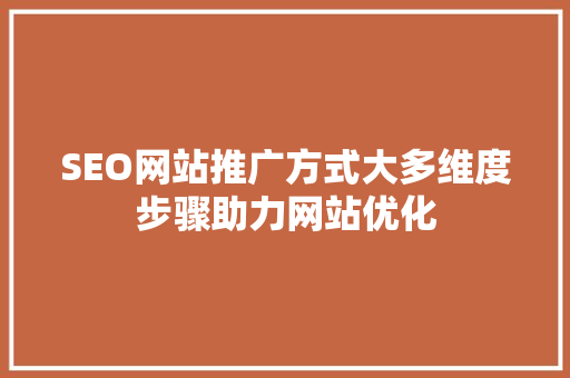 SEO网站推广方式大多维度步骤助力网站优化