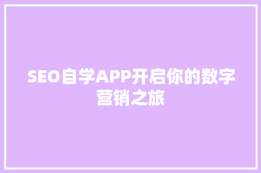 SEO自学APP开启你的数字营销之旅