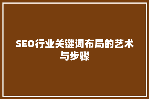 SEO行业关键词布局的艺术与步骤 360搜优化