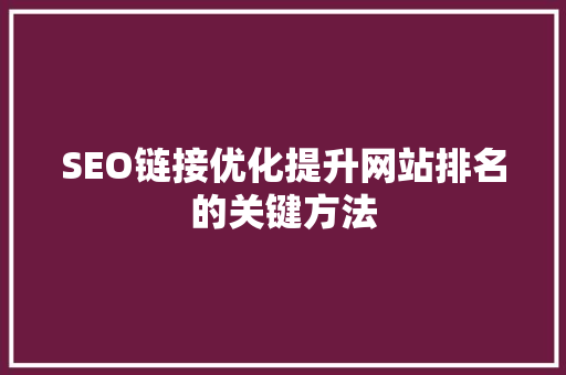 SEO链接优化提升网站排名的关键方法 seo技术