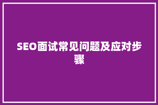 SEO面试常见问题及应对步骤