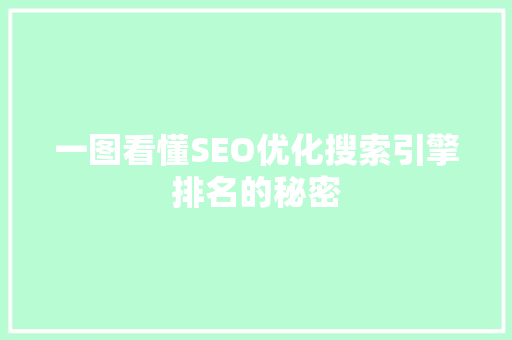 一图看懂SEO优化搜索引擎排名的秘密