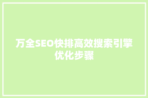 万全SEO快排高效搜索引擎优化步骤 网站优化