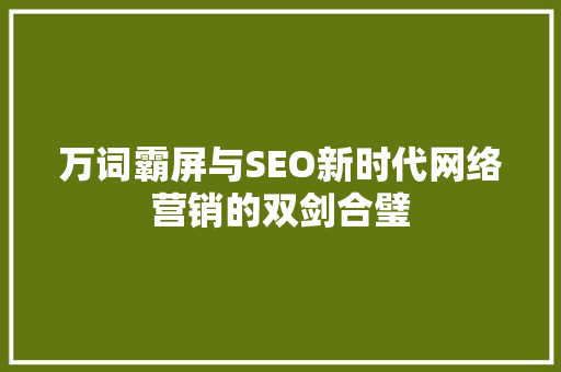 万词霸屏与SEO新时代网络营销的双剑合璧