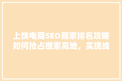 上饶电商SEO商家排名攻略如何抢占搜索高地，实现线上生意腾飞