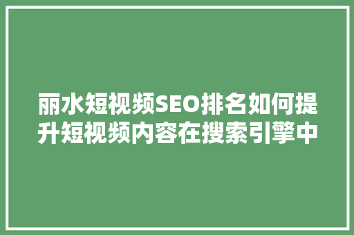 丽水短视频SEO排名如何提升短视频内容在搜索引擎中的竞争力 小程序开发