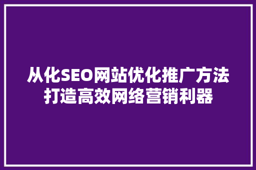 从化SEO网站优化推广方法打造高效网络营销利器