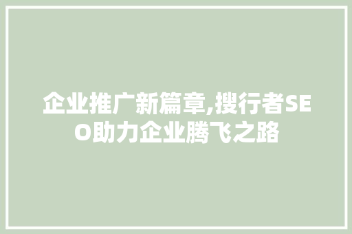 企业推广新篇章,搜行者SEO助力企业腾飞之路 seo技术
