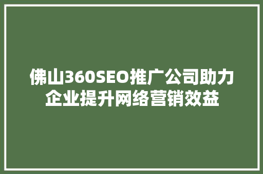 佛山360SEO推广公司助力企业提升网络营销效益