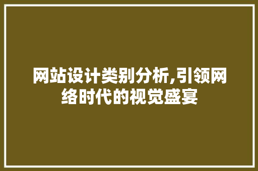 网站设计类别分析,引领网络时代的视觉盛宴 网站设计类别分析,引领网络时代的视觉盛宴 英文谷歌算法