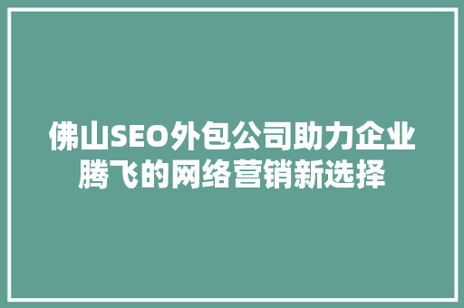 佛山SEO外包公司助力企业腾飞的网络营销新选择