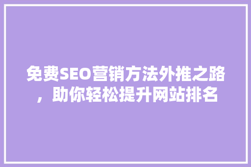 免费SEO营销方法外推之路，助你轻松提升网站排名