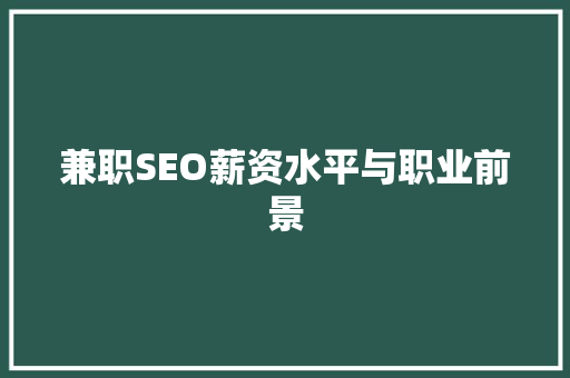 兼职SEO薪资水平与职业前景