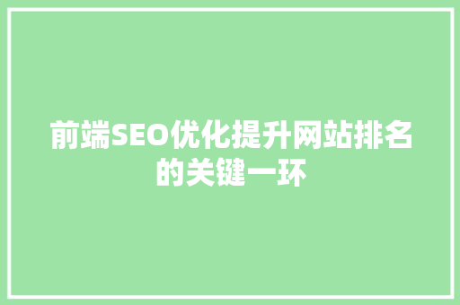 前端SEO优化提升网站排名的关键一环