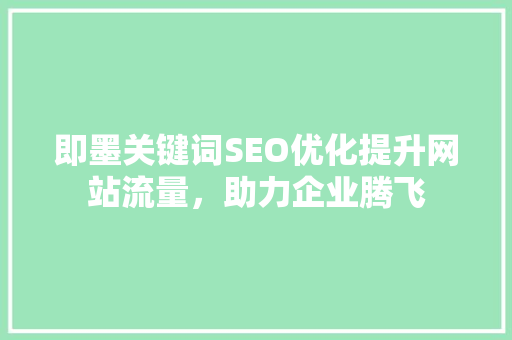 即墨关键词SEO优化提升网站流量，助力企业腾飞 360搜优化